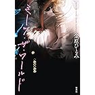 ミーツ・ザ・ワールド (集英社文芸単行本)