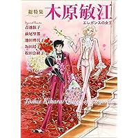 【希少品】大和和紀自選集 　全5巻完結 　まとめセット 大和和紀自選集（5）レディーミツコ』（大和 和紀）｜講談社