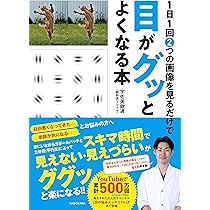自分で目をよくする本 Amazon.co.jp: 2週間で目が驚くほど良くなる本:近視・乱視・老眼