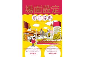 場面設定類語辞典