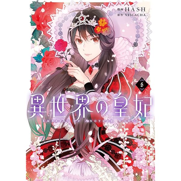 Amazon.co.jp: 異世界の皇妃 1 (フロース コミック) : HASH, VISCACHA: 本