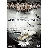 遠すぎた橋(2枚組) [DVD]