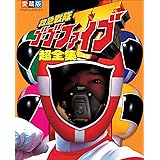 救急戦隊ゴーゴーファイブ超全集