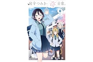 尾守つみきと奇日常。（９） (少年サンデーコミックス)
