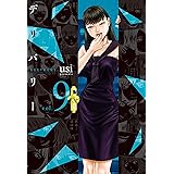 デリバリー　９巻 (芳文社コミックス)