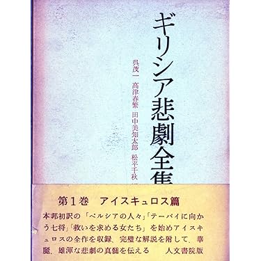 ギリシア　悲劇　喜劇　全集 ギリシア悲劇全集 (第1巻) | 呉 茂一 |本 | 通販 | Amazon