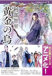 烏は主を選ばない 八咫烏シリーズ 2 (文春文庫) | 阿部 智里 |本