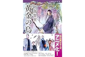 黄金の烏 八咫烏シリーズ 3 (文春文庫) (文春文庫 あ 65-3)