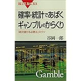 確率・統計であばくギャンブルのからくり　「絶対儲かる必勝法」のウソ (ブルーバックス)