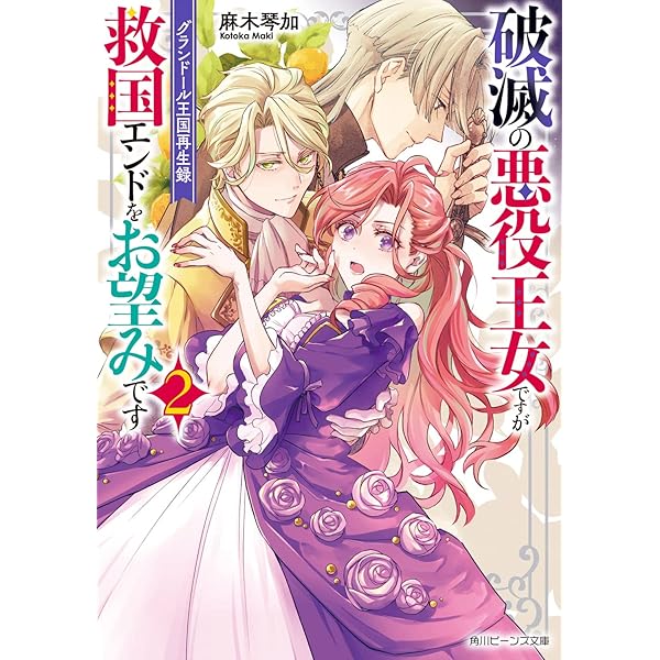 Amazon.co.jp: グランドール王国再生録 破滅の悪役王女ですが救国