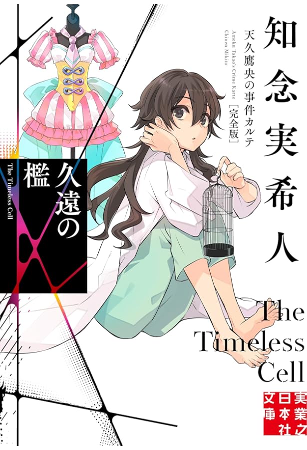 Amazon.co.jp: 生命の略奪者 天久鷹央の事件カルテ 完全版 (実業之日本