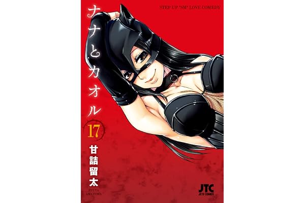 ナナとカオル 17 (ジェッツコミックス)