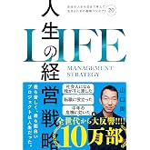 人生の経営戦略――自分の人生を自分で考えて生きるための戦略コンセプト20