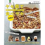ヤセ菌で最強の食べヤセ ヤセ菌が増えるごはんとおかず147品 (オレンジページブックス)