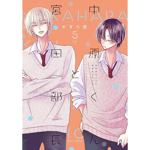 Amazon.co.jp: 中原くんと宮田部長 6巻 (LINEコミックス) 電子書籍: や