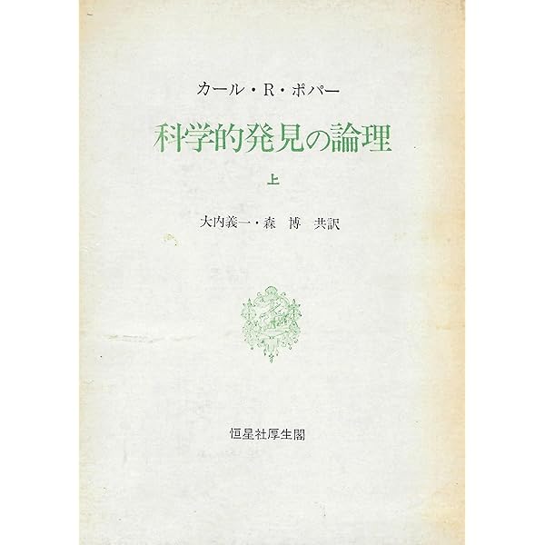 自我と脳 新装版 | カール R.ポパー, ジョン C.エクルズ, 大村 裕 |本