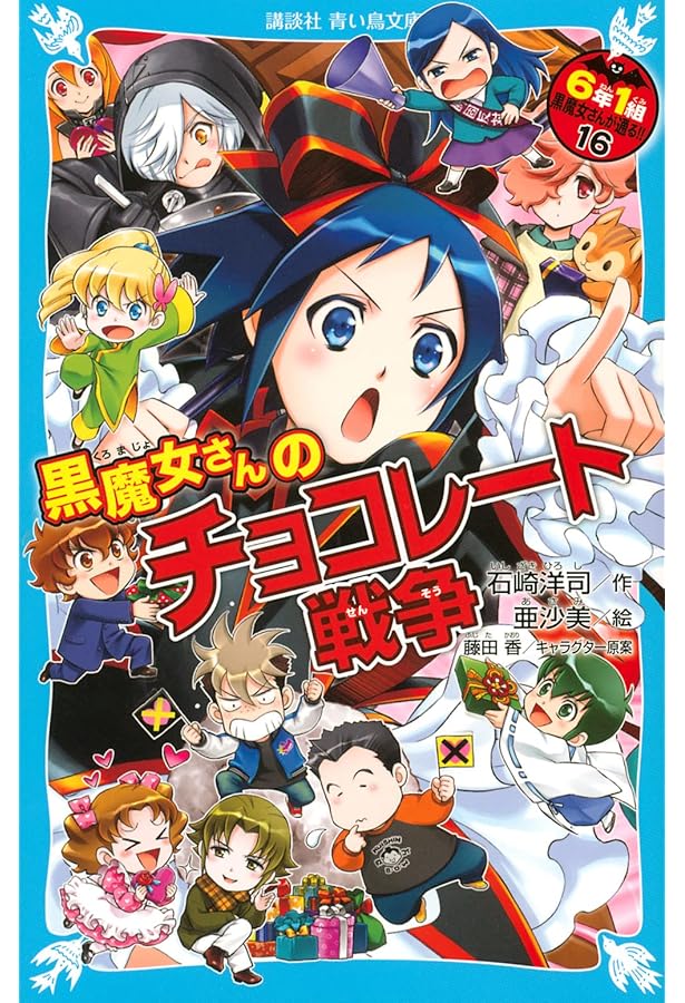 Amazon.co.jp: 黒魔女さんと最後の戦い 6年1組 黒魔女さんが通る!!(20