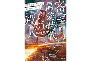 密室偏愛時代の殺人 閉ざされた村と八つのトリック (宝島社文庫)