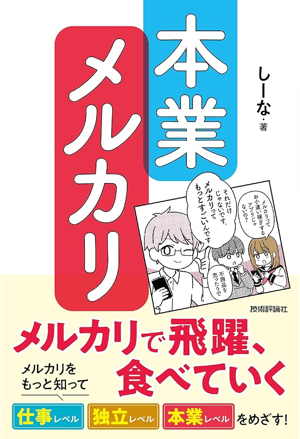 初月から10万円を稼ぐ メルカリ転売術 | 森 貞仁 |本 | 通販 | Amazon