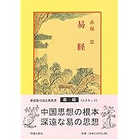 五行大義 (中国古典新書) | 中村 璋八 |本 | 通販 | Amazon