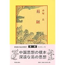 五行大義 (中国古典新書) | 中村 璋八 |本 | 通販 | Amazon