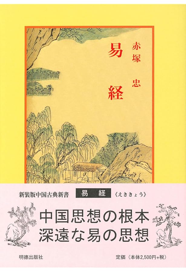 五行大義 (中国古典新書) | 中村 璋八 |本 | 通販 | Amazon