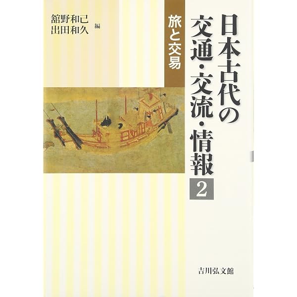 日本古代の交通・交流・情報 1: 制度と実態 | 舘野 和己, 出田 和久