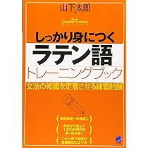 Amazon.co.jp: しっかり身につくラテン語トレーニングブック (Basic