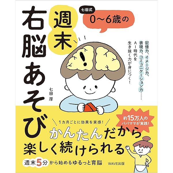Amazon.co.jp: 七田式 0～6歳の週末右脳遊び eBook : 七田 厚: Kindle