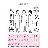 女子の人間関係
