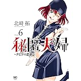 秘匿夫婦～クピドの悪戯～ (6) (ニチブンコミックス)