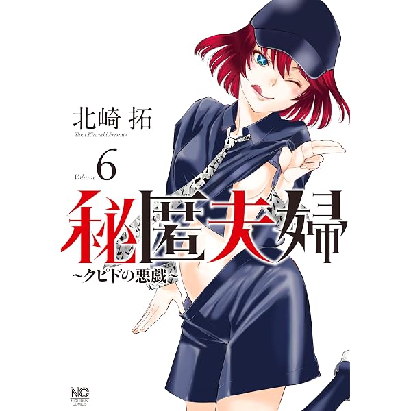 Amazon.co.jp: 秘匿夫婦～クピドの悪戯～ (4) (ニチブンコミックス