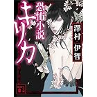 恐怖小説キリカ (講談社文庫)