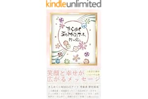 きらめく☆和MOJIアート® 15の光: 笑顔と幸せが広がるメッセージ