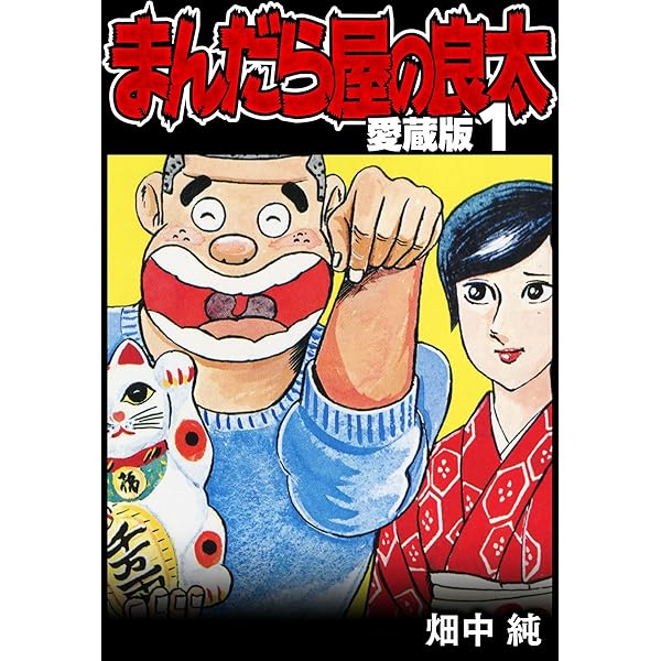 まんだら屋の良太☆全40巻➕別冊良太！ Amazon.co.jp: まんだら屋の良太40 eBook : 畑中 純: Kindleストア