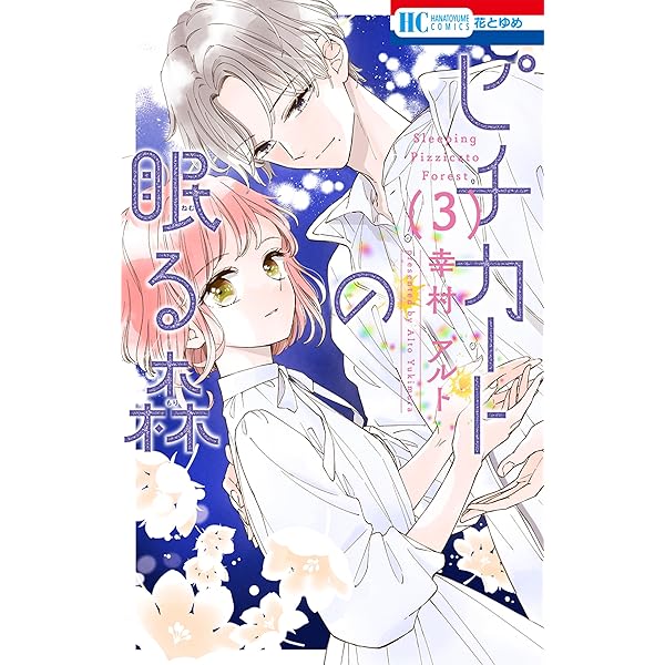 「ピチカートの眠る森アクリルボード」 ピチカートの眠る森【電子限定おまけ付き】 5 (花とゆめ