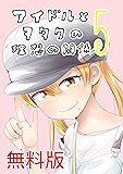 アイドルとヲタクの理想の関係（無料版）第5巻 アイドルとヲタクの理想の関係(「推しのアイドルが隣の部屋に引っ越してきた」原作)（期間限定無料版）