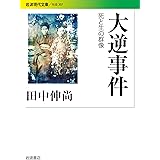 大逆事件――死と生の群像 (岩波現代文庫)
