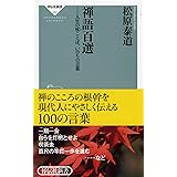 禅語百選――人生の杖ことば、いのちの言葉（祥伝社新書250）