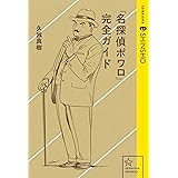 『名探偵ポワロ』完全ガイド (星海社 e-SHINSHO)