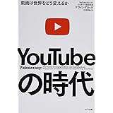 YouTubeの時代 動画は世界をどう変えるか