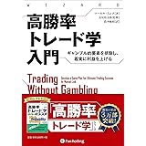 高勝率トレード学入門 ――ギャンブル的要素を排除し、着実に利益を上げる