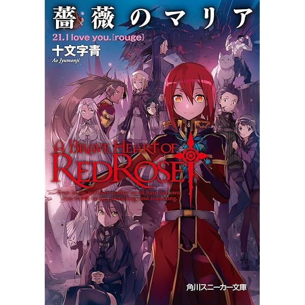 Amazon.co.jp: 【合本版】薔薇のマリア 全27巻 (角川スニーカー文庫