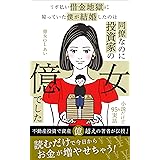 リボ払い借金地獄に陥っていた僕が結婚したのは、同僚なのに投資家の億女でした (ゆるリッチFIRE研究所)