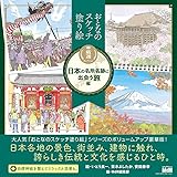 おとなのスケッチ塗り絵　厳選コレクション　日本の名所名跡に出会う旅 編