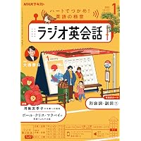 NHKラジオ ラジオ英会話 2025年1月号 [雑誌] |本 | 通販 | Amazon