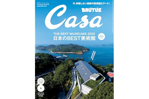Casa BRUTUS(カーサ ブルータス) 2025年 9月号 [日本のBEST美術館] [雑誌]