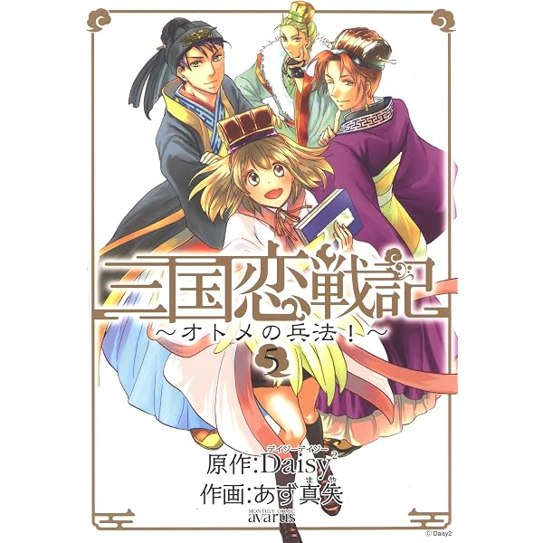 Amazon.co.jp: 三国恋戦記 ～籠中の鳥～ 2巻 (マッグガーデン