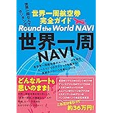 世界一周NAVI