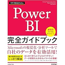今すぐ使えるかんたん Power BI 完全ガイドブック | 上村 有子 |本